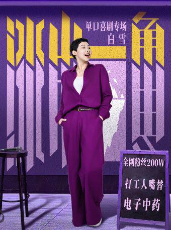 【北京】[北京市]0327《冰山一角》白雪单口喜剧全国巡演@北京站