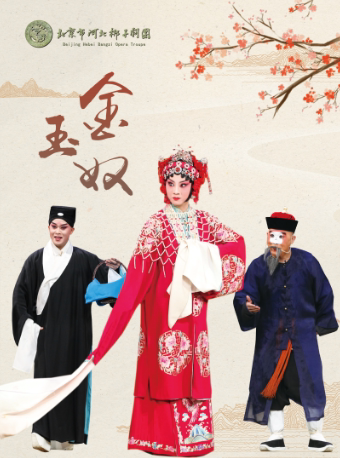 【北京】河北梆子《金玉奴》（北京市河北梆子剧团）