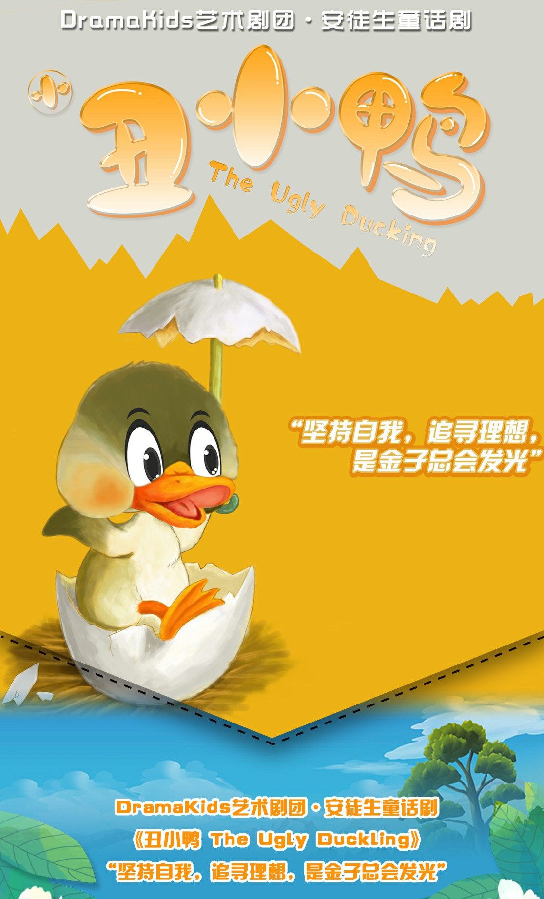 dramakids艺术剧团61安徒生童话剧丑小鸭theuglyduckling坚持自我