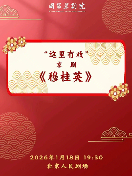 【北京】国家京剧院“这里有戏”京剧《穆桂英》