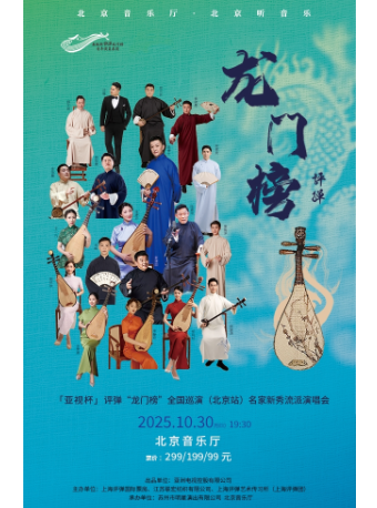 【北京】评弹“龙门榜”巡演(北京站)名家新秀流派演唱会