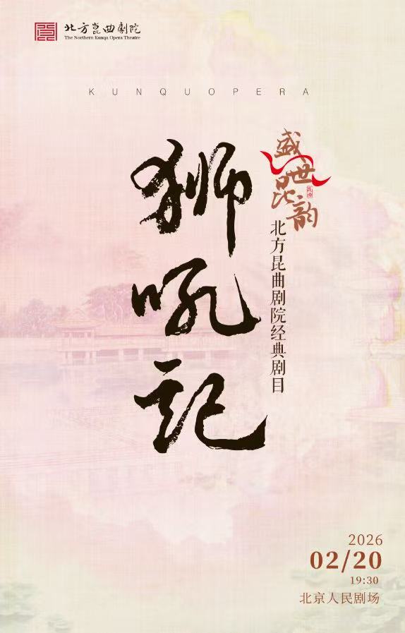 【北京】“盛世昆韵”贺新年经典剧目《狮吼记》 演出单位：北方昆曲剧院