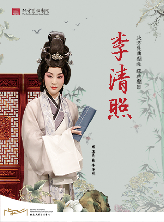 【北京】北方昆曲剧院经典剧目展演《李清照》