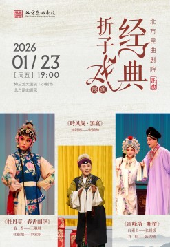 【北京】北方昆曲剧院经典折子戏展演《牡丹亭·春香闹学》《吟风阁·罢宴》《雷峰塔·断桥》