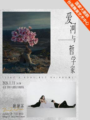 【北京】爱河与哲学家——ZaZaZsu《第一千夜》音乐会