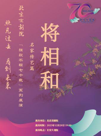 【北京】长安大戏院12月28日 京剧《将相和》