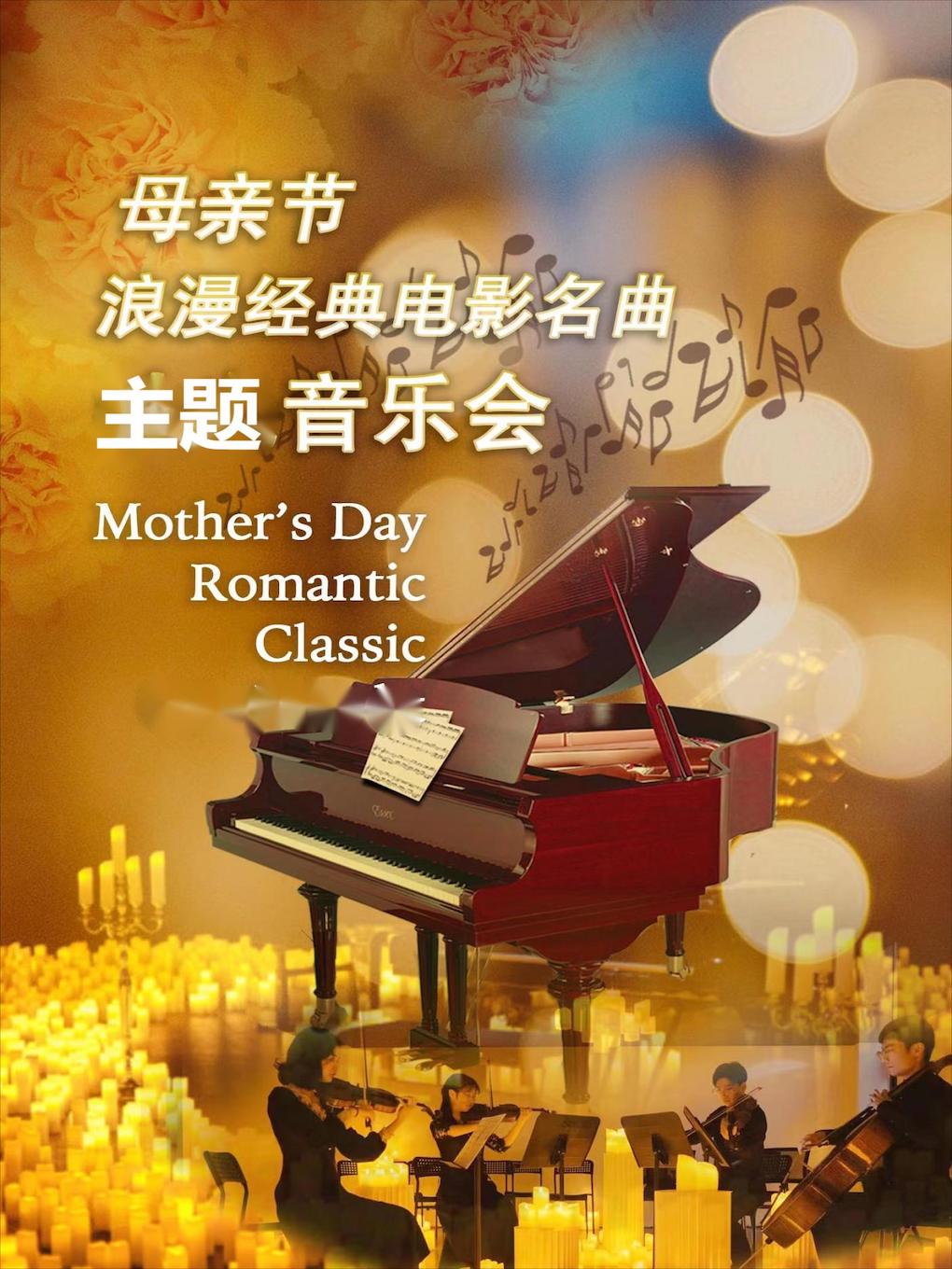 【北京】爱的致意——经典电影金曲母亲节音乐会