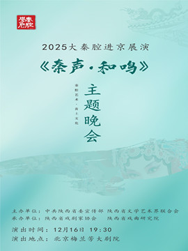【北京】2025大秦腔进京展演《秦声·和鸣》主题晚会