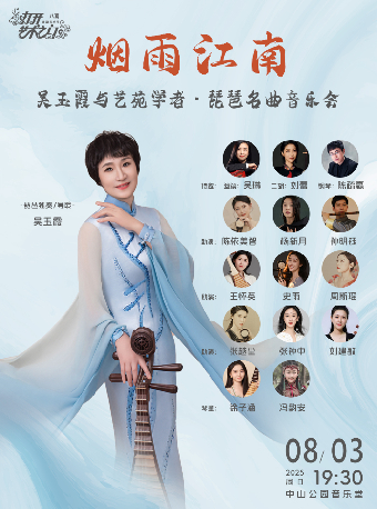 【北京】烟雨江南—吴玉霞与艺苑学者·琵琶名曲音乐会