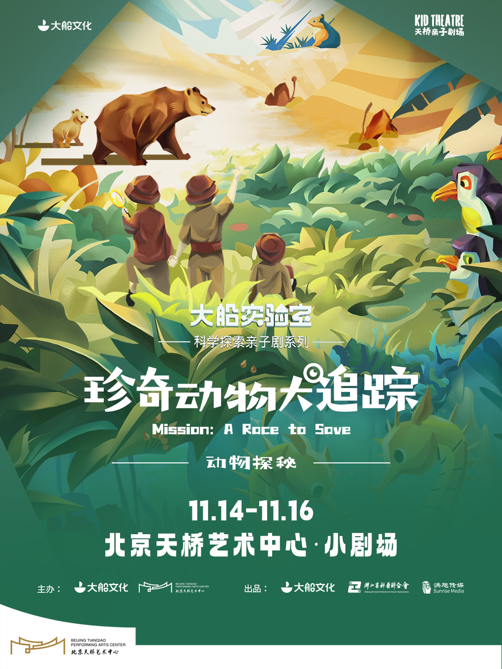【北京】大船文化·科学探索亲子剧系列之《动物探秘·珍奇动物大追踪》