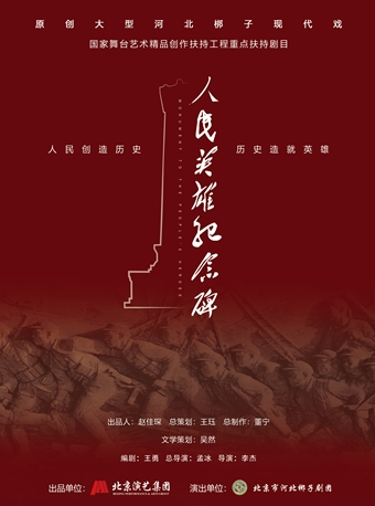 【北京】长安大戏院4月22日 河北梆子 《人民英雄纪念碑》传承版