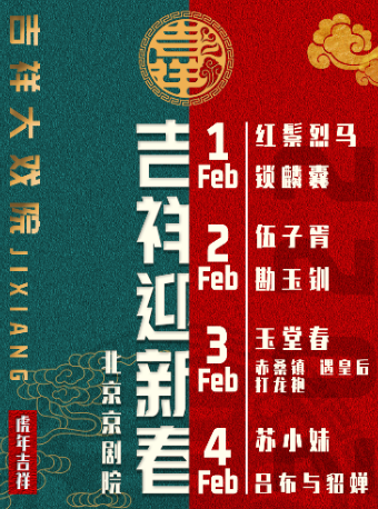 【北京】吉祥大戏院 2月1日（初一 日场）吉祥迎新春 京剧《红鬃烈马》