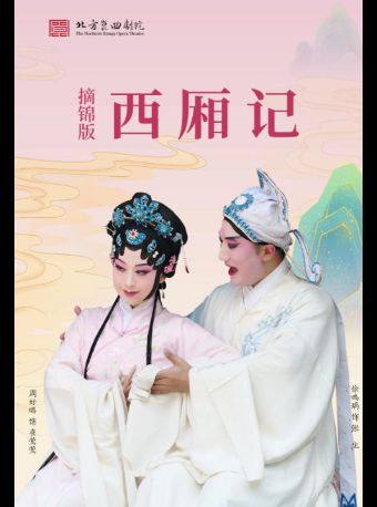 【北京】【八折特惠】吉祥大戏院1月7日 昆曲《西厢记》摘锦版 吉祥雅韵系列展演