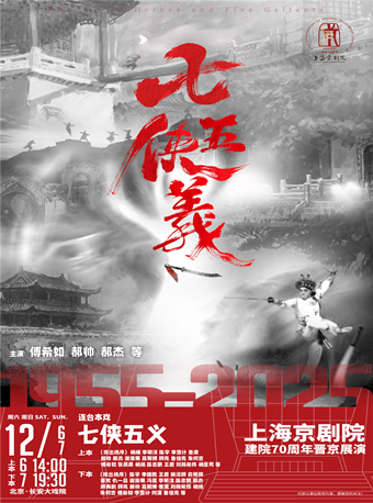  【北京】长安大戏院12月7日 连台本戏《七侠五义》下本