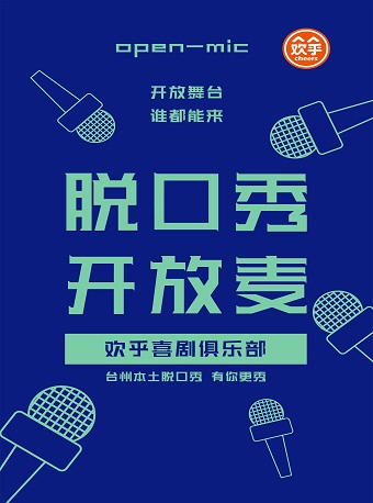欢乎脱口秀开放麦黄潜场