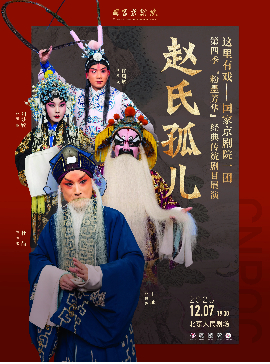 【北京】这里有戏——国家京剧院一团第四季“粉墨芳华”经典传统剧目展演京剧《赵氏孤儿》