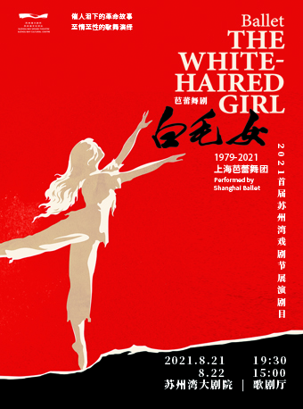 上海芭蕾舞团舞剧白毛女