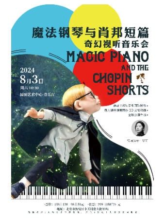 【北京】缤纷国图2024暑期儿童演出季 多媒体亲子动画音乐会《魔法钢琴与肖邦短篇》 