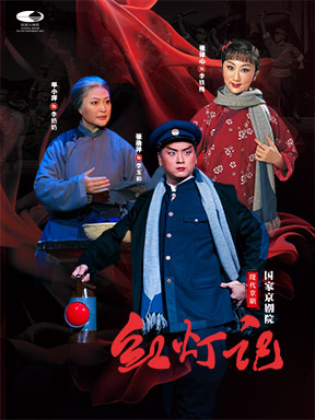 【北京】国家京剧院 现代京剧《红灯记》