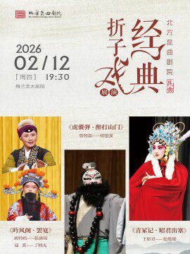 【北京】北方昆曲剧院经典折子戏展演《吟风阁·罢宴》《虎囊弹·醉打山门》《青冢记·昭君出塞》