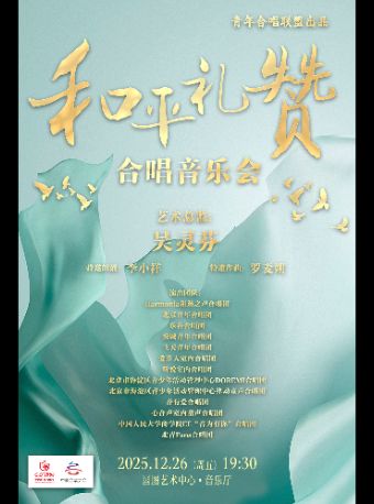 【北京】和平礼赞——合唱专场音乐会