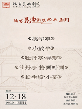 【北京】北方昆曲剧院经典剧目展演《挑华车》《小放牛》《牡丹亭·寻梦》《牡丹亭·拾画叫画》《长生殿·小宴》