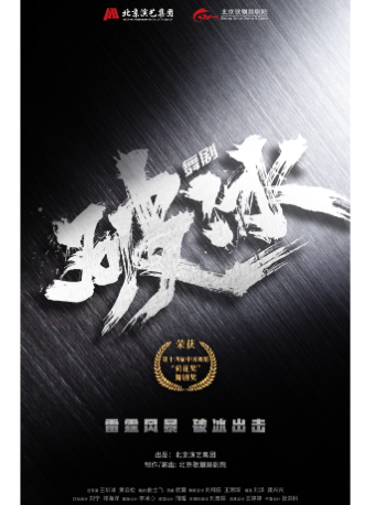 【北京】原创大型舞剧《破冰》