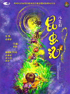 【北京】“冬日童话之旅” 儿童剧《昆虫记》