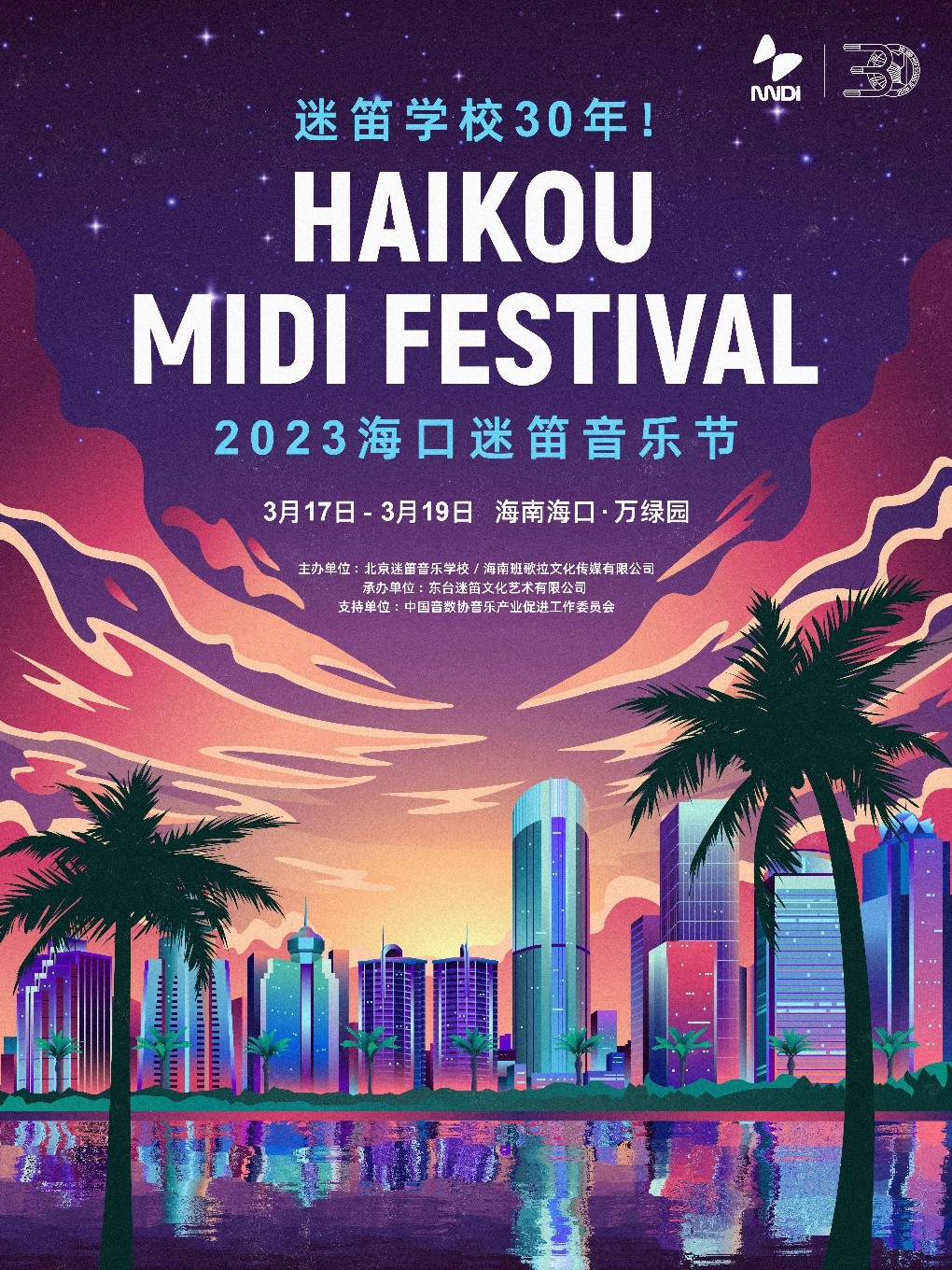 2023海口迷笛音乐节