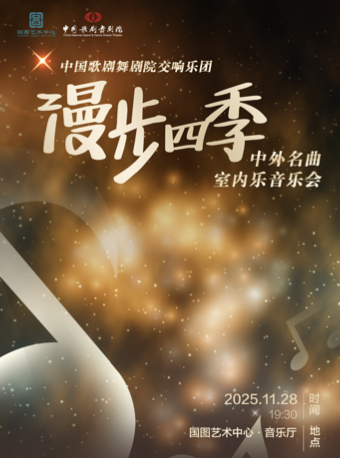 【北京】2025国图艺术中心儿童音乐汇 童梦音阅会?中国歌剧舞剧院交响乐团 漫步四季中外名曲室内乐音乐会