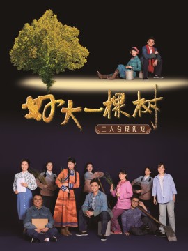 【北京】“北疆文化神州行”巴彦淖尔市艺术剧院二人台现代戏《好大一棵树》展演