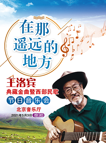 北京在那遥远的地方王洛宾典藏金曲暨西部民歌节日音乐会