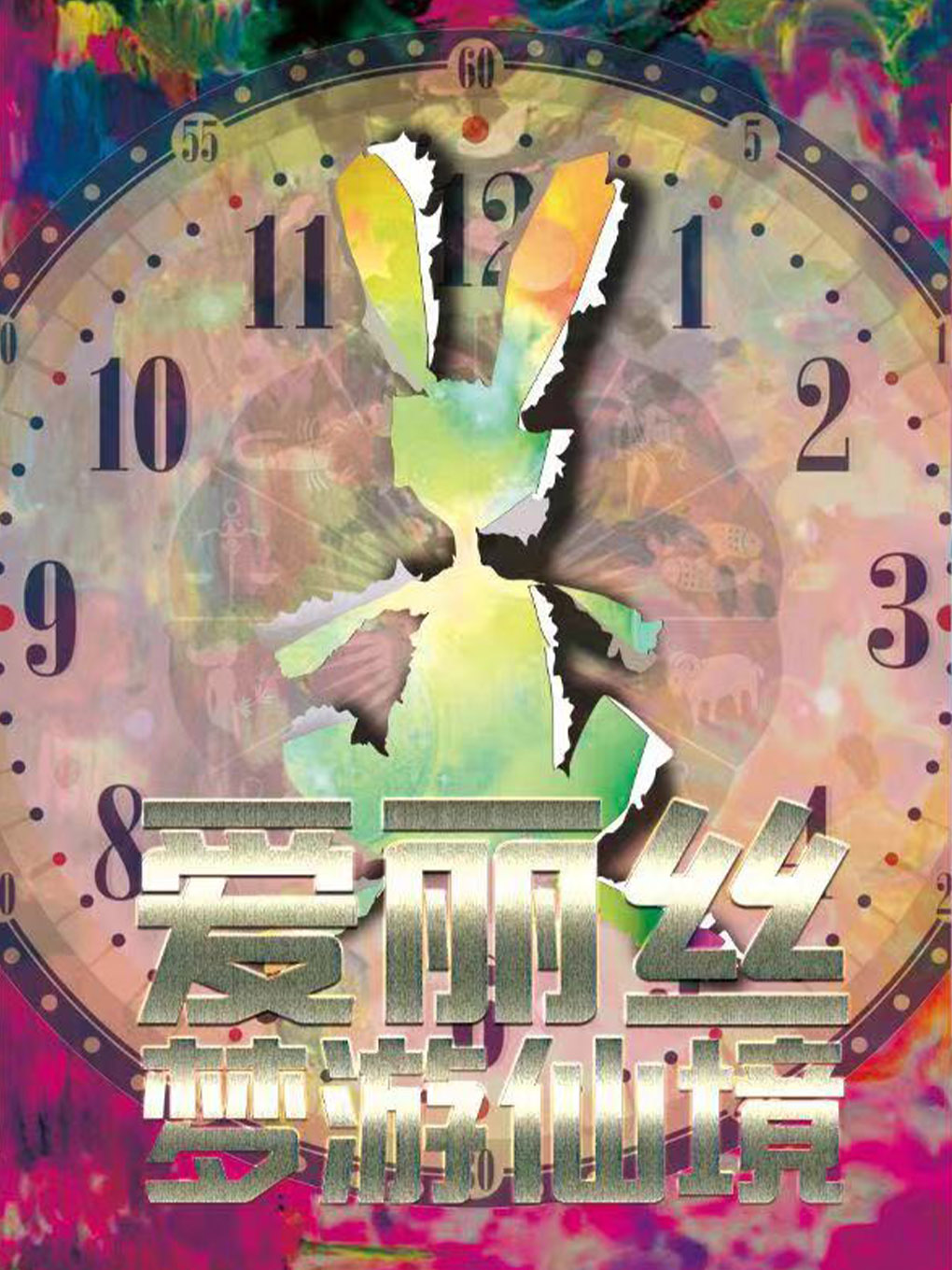 【北京】《爱丽丝梦游仙境》经典童话奇幻儿童剧