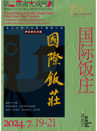 【北京】第二届南大戏剧周暨南京大学文学院110周年院庆纪念演出《国际饭庄》 