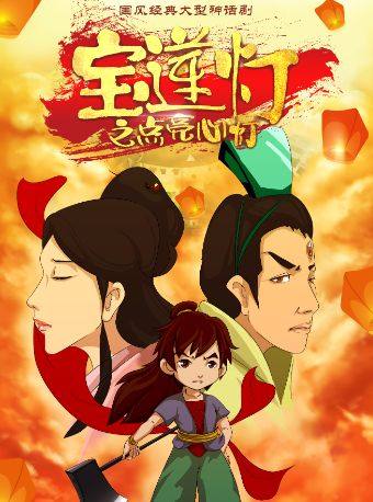 【北京】国风经典大型神话剧《宝莲灯之点亮心灯》