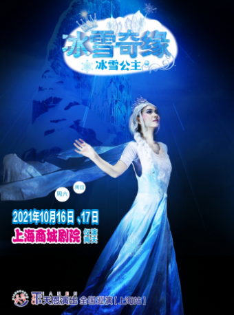 天恩演出·大型人偶童话剧《冰雪奇缘》