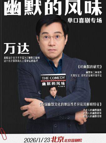 【北京】1月23日·万达单口喜剧专场《幽默的风味》-北京站