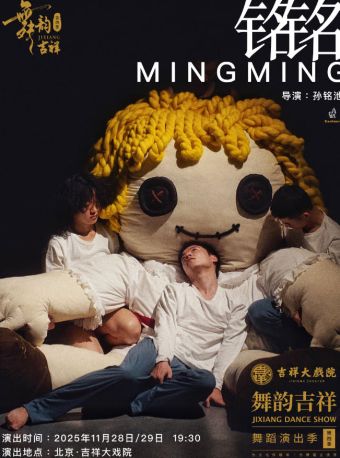 【北京】【特惠9折】第四届“舞韵吉祥”舞蹈演出季《铭铭》吉祥大戏院沉浸式剧场