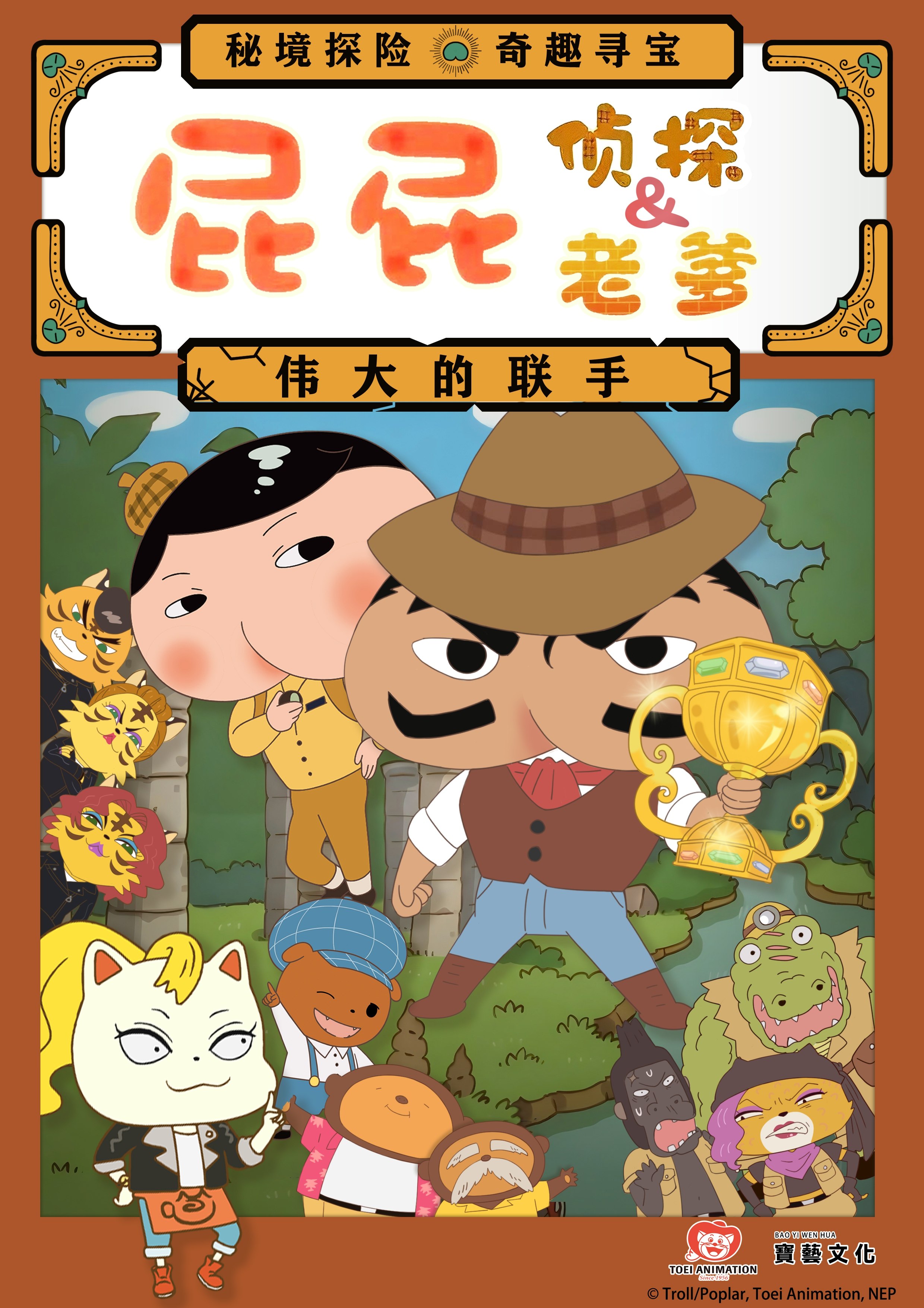 【北京】东映原版动漫舞台剧《屁屁老爹&屁屁侦探——伟大的联手》