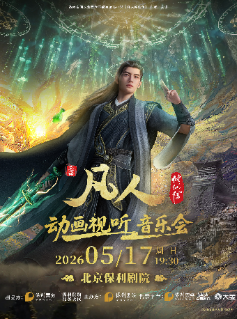  【北京】凡人修仙传动画视听音乐会