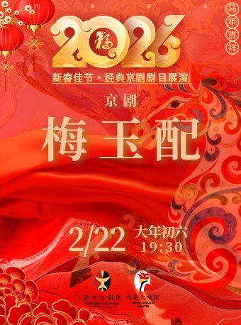 【北京】长安大戏院2月22日（初六晚场）京剧《梅玉配》