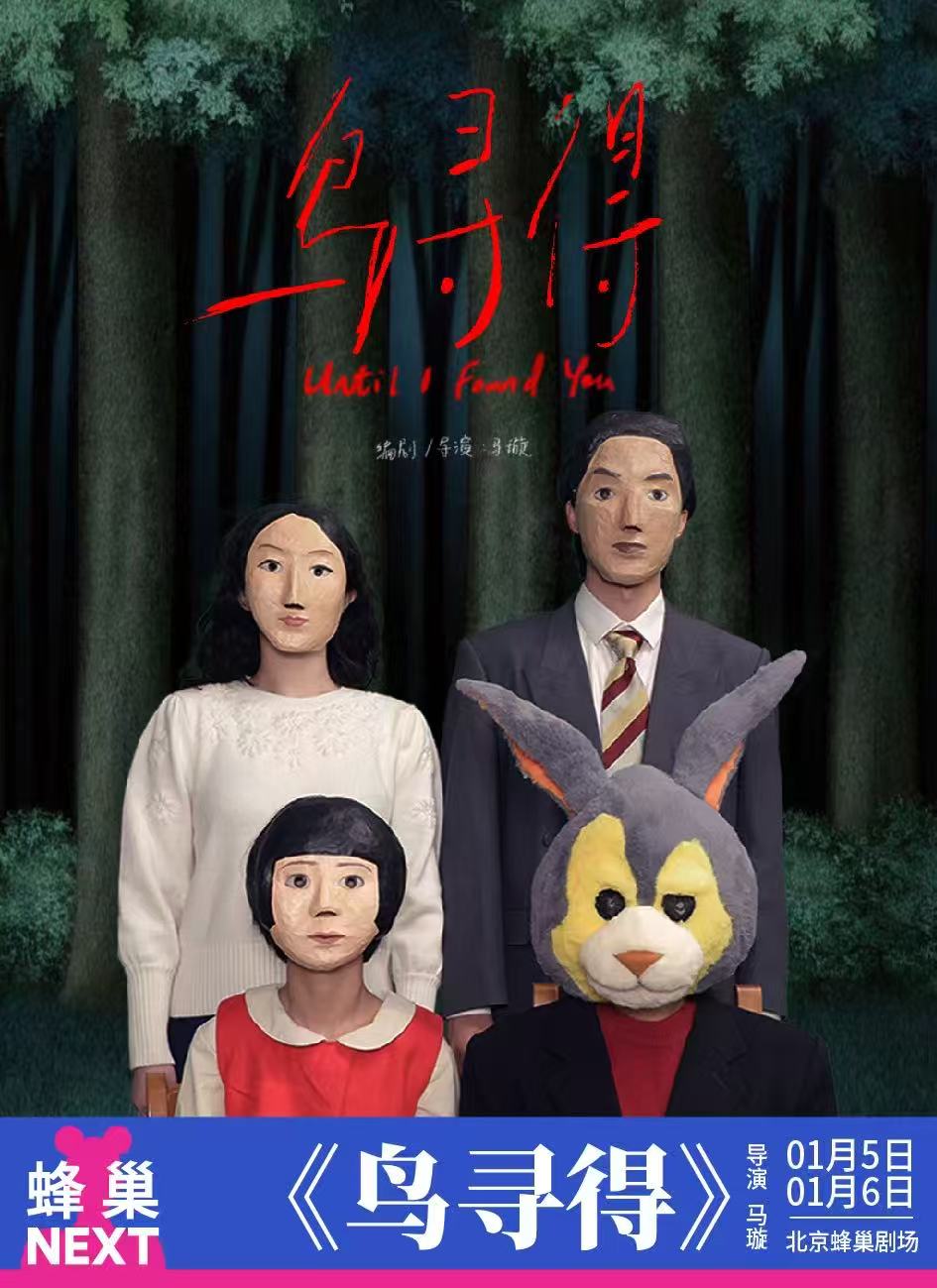 【北京】蜂巢NEXT《鸟寻得》