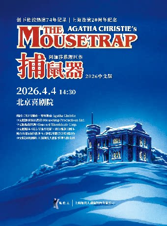 【北京】阿加莎推理悬疑巨作《捕鼠器》