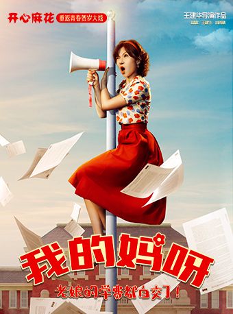 【北京】开心麻花重返青春爆笑大戏《我的妈呀》