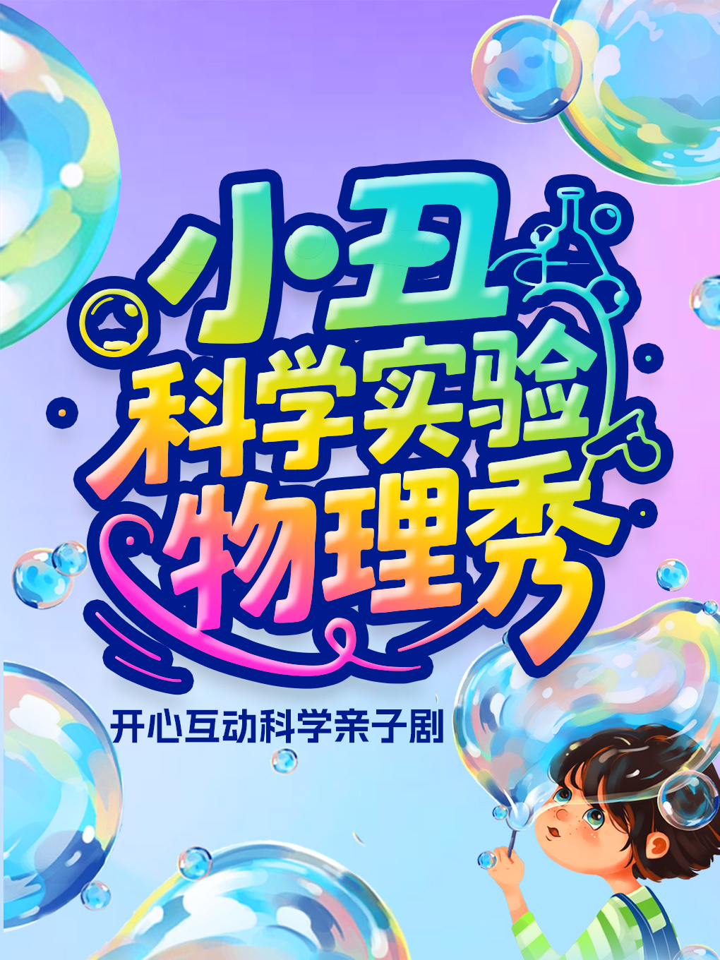 【北京】沉浸式亲子互动小丑科学实验物理秀