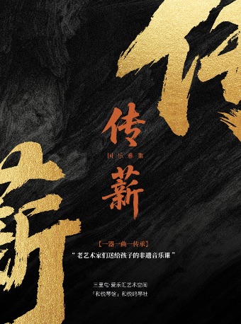 【北京】“传薪·国乐雅集”系列音乐会---老艺术家们送给孩子的非遗音乐课