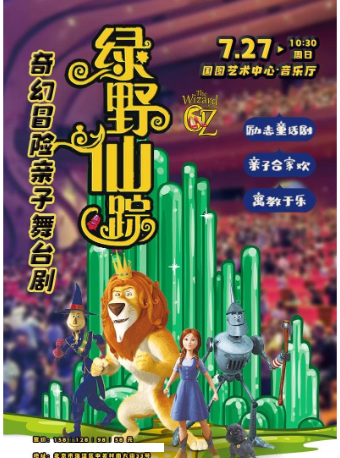  【北京】缤纷国图2025暑期儿童演出季 奇幻冒险亲子舞台剧《绿野仙踪》