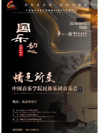 【北京】国乐初心·情之所至——中国音乐学院民族乐团音乐会曲 