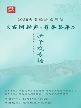 【北京】2025大秦腔进京展演《古调新声·青春荟萃》折子戏专场