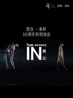 【北京】2025舞蹈节：“我舞·我在”现代作品展演：谢欣舞蹈剧场十周年特别演出·聚首·来时《一撇一捺》